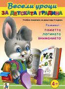 Весели уроци за детската градина - за деца над 4 години 