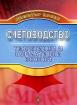 Счетоводство. Теоретични и нормативни основи