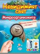 Образователни карти с добавена реалност. Открий невидимия свят на микроорганизмите!