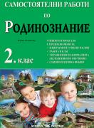 Самостоятелни работи по родинознание за 2 клас