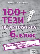 100+ тези по литература за 6. клас - ранна подготовка за изпита в 7. клас