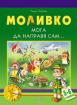 Моливко. Мога да направя сам... 5-6 г.