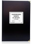 Заповедна книга за храна - детска градина, 7 групи - М 17г