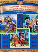 Български народни приказки  4 + CD: Педя човек - Лакът брада, Неволята, Кон за кокошка