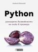 Python - разширени възможности на езика в примери