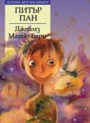 Питър Пан *Златни детски книги* № 61
