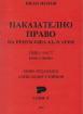 Наказателно право. Обща част. Кн. 1