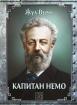 Капитан Немо