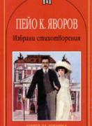 Избрани стихотворения