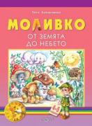 Моливко. От земята до небето 4-5 г.