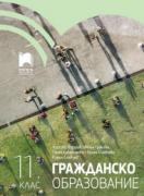 Гражданско образование за 11. клас