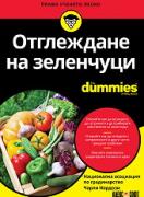Отглеждане на зеленчуци For Dummies