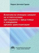 Комплексна огнищна санация на устната кухина при пациенти с предстояща и извършена органна трансплантация