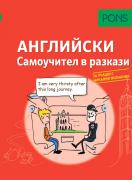 Самоучител в разкази за начинаещи по английски език