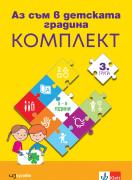 Аз съм в детската градина – трета група (5-6 години)
