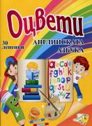Оцвети английската азбука