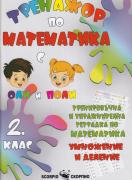 Тренажор по математика за 2. клас - Умножение и деление