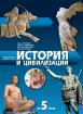 Учебник по история и цивилизации за 5. клас