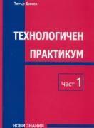 Технологичен практикум Част 1: Учебно пособие за ВУЗ