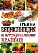 Пълна енциклопедия на нетрадиционното хранене