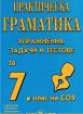 Граматика по български език за 7. клас - упражнения, задачи и тестове 