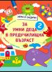 Игри и задачи за умни деца в предучилищна възраст 2