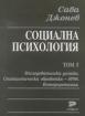 Социална психология. Том 5. Изследователски дизайн. Статистическа обработка - SPSS. Интерпретация