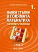 Малки стъпки в голямата математика 1. клас (2. част)