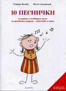 10 песнички за 3-та и 4-та група на детската градина - текстове и ноти 