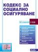 Кодекс за социално осигуряване 2024