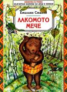 Лакомото мече  