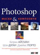 Photoshop: Маски и композити