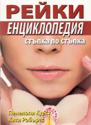 Рейки енциклопедия: Стъпка по стъпка