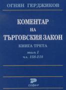 Коментар на Търговския закон. Кн. 3: чл. 158-218