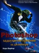 Photoshop задкулисни трикове за дизайнери