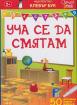 Уча се да смятам (Активни карти + маркер)