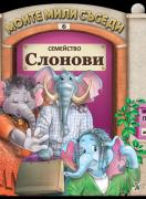 Моите мили съседи: Семейство Слонови