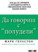 Да говориш с -полудели-