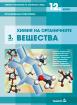 Химия и опазване на околната среда - 12. клас - Модул 3 - Химия на органичните вещества