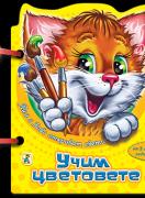 Книжка с дръжка: Учим цветовете