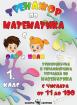 Тренажор по математика за 1. клас - числата от 11 до 100