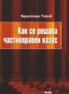 Как се решава частноправен казус