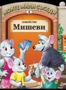 Моите мили съседи: Семейство Мишеви