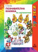 Приятели за 4. подготвителна група – познавателна книжка по Математика