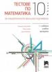 Тестове по математика за националното външно оценяване в 10. клас
