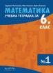 Учебна тетрадка по математика за 6. клас - 1