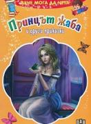 Вече мога да чета: Принцът жаба и други приказки