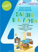 Заедно - познавателна книжка за 4-та подготвителна група - 1 част