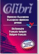 Френско-български / Българско-френски речник