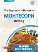 Усъвършенстваният Монтесори метод - том 1